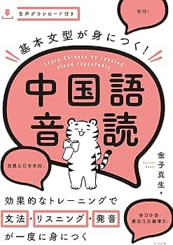 基本文型が身につく!中国語音読 | 金子 真生 |本 | 通販 | Amazon
